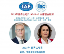 2023年世界认可日IAF、ILAC主席联合致辞